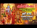 കർക്കിടകം 1 2025 ശ്രീരാമഗീതങ്ങൾ Rama Songs Karkkidakam