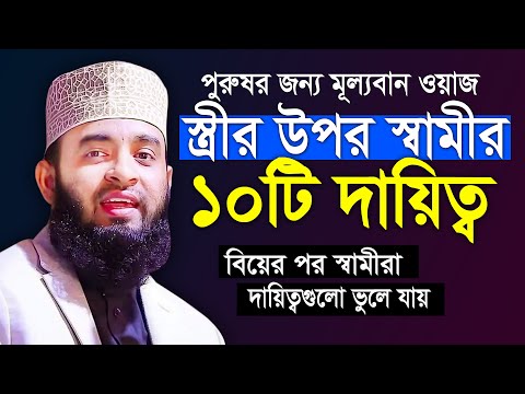স্ত্রীর প্রতি স্বামীর ১০টি দায়িত্ব ও কর্তব্য। যে দায়িত্বগুলো স্বামী ভুলে যায় Mizanur Rahman azhari