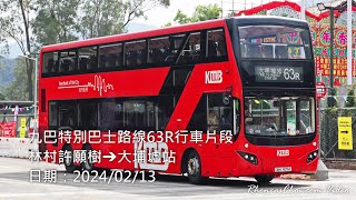 九巴特別巴士路線63R行車片段 (林村許願樹→大埔墟站)