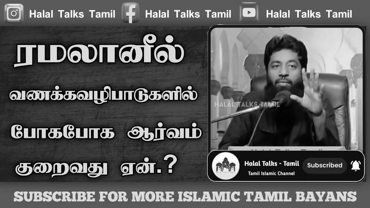 ரமழான் மாதத்தில் போக போக ஆர்வம் இல்லையா.? | Mujahid Ibnu Razeen Bayan | 