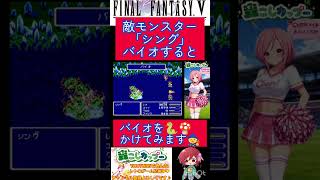 ＦＦ５小ネタ🌟この不思議なモンスター知ってる？そんなモンスターにバイオすると‥🐍【FF5】#shorts