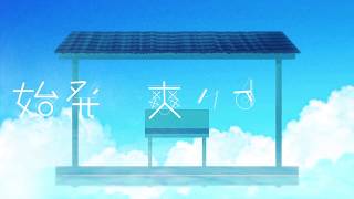 - 【爽やかに】始発、爽々列車。【歌ってみた】Ver.しののめ