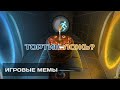 ТОРТ - ЛОЖЬ? Игровые мемы [2] 