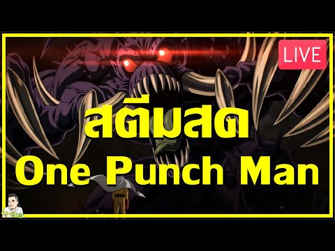 LIVE#33 ดวลข้ามเซิฟ ไอดีหลัก พลัง58ล้าน ปะทะdaijin l One Punch man The strongest