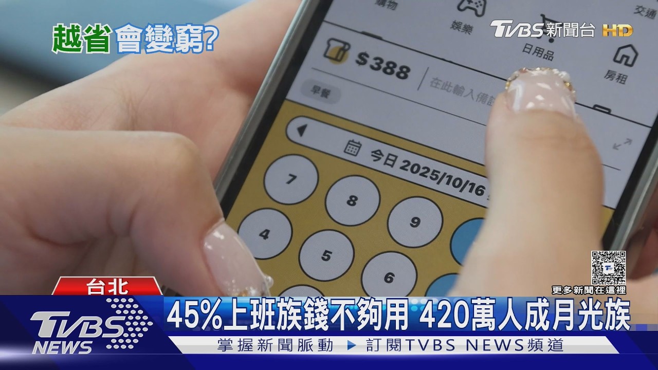 全台420萬月光族！預算太嚴苛恐爆「報復性消費」專家示警