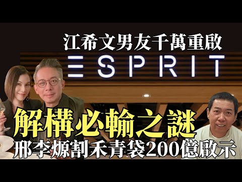 江希文男友擲千萬「復活」Esprit，三大硬傷恐倒錢落海｜重溫Esprit興衰史，邢李㷧割股民禾青爽賺200億的啟示