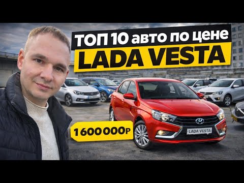 ТОП-10 авто по цене LADA VESTA в 2026 году
