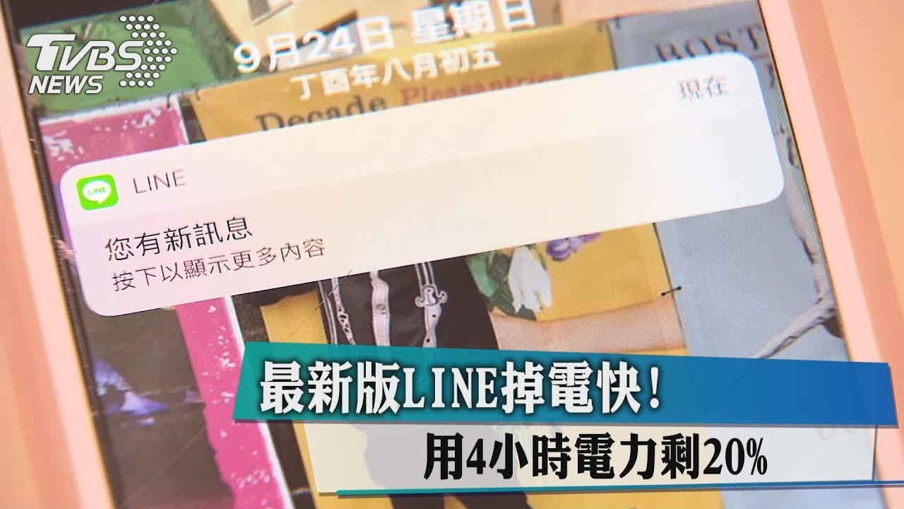 最新版LINE掉電快! 用4小時電力剩20%