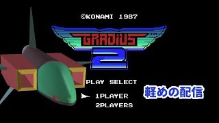 【動画配信】グラディウス2を遊びます！