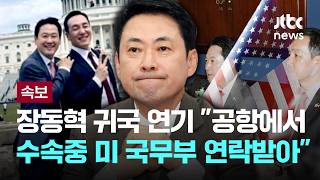 [LIVE] [속보] '방미' 장동혁, 돌연 귀국 연기…공항서 미국 국무부 쪽 연락 받았다 [이슈PLAY] / JTBC News
