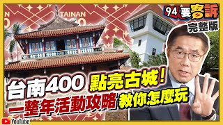 台南400點亮古城！