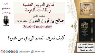 كيف نعرف العالم الرباني من غيره؟ لمعالي الشيخ صالح الفوزان image