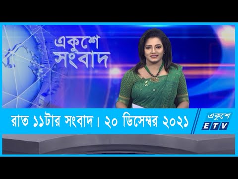 11 PM News || সকাল ১১টার সংবাদ। || 20 December 2021 || ETV News
