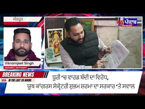 ਧੂਰੀ ‘ਚ ਵਾਰਡ ਬੰਦੀ ਦਾ ਵਿਰੋਧ, ਯੂਥ ਕਾਂਗਰਸ ਸੇਕ੍ਰੇਟਰੀ ਸ਼ੁਭਮ ਸ਼ਰਮਾ ਦਾ ਸਰਕਾਰ ‘ਤੇ ਸਵਾਲ