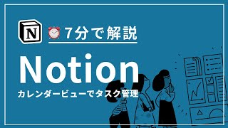 【7分解説】Notion のカレンダービューでタスク管理する(テンプレートあり)