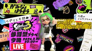 【生配信 LIVE スプラトゥーン３ Splatoon3 参加型】ᔦꙬᔨ概要欄見てねᔦꙬᔨ初めましての方も超歓迎！エリアで一息入れませんか的プライベートマッチ！