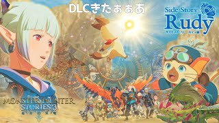 【モンハンストーリーズ3】ルディ編やるぞ～！！
