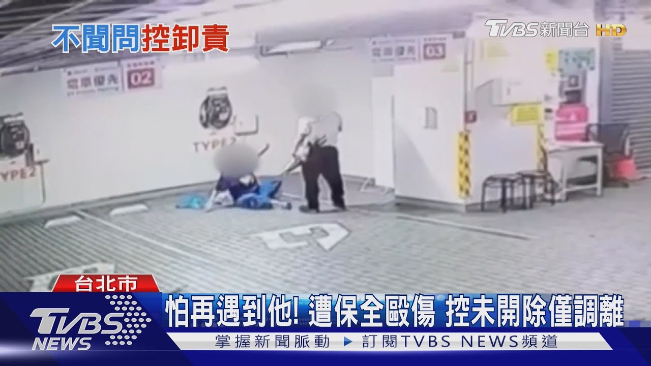 租停車位1個月遭保全狂毆!腰部瘀青逾10公分 公司竟只調職不開除