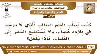 [383 /1350] كيف يطلب العلم الطالب الذي لا يوجد في بلاده علماء؟ الشيخ صالح الفوزان image