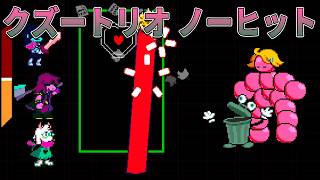 【騎士超え？】クズートリオ ノーヒット + プチ解説 【DELTARUNE】