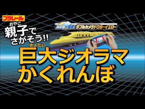 プラレール「スマホで運転！ダブルカメラドクターイエロー」巨大ジオラマかくれんぼ その3