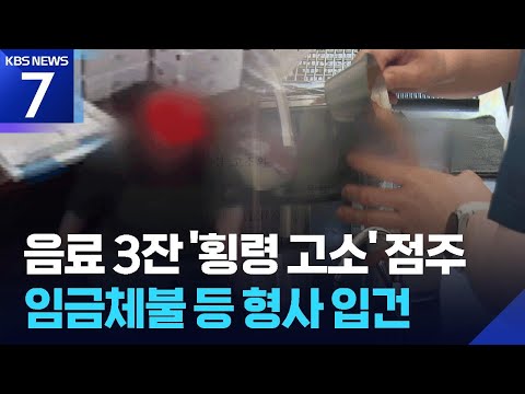 ‘음료 3잔에 횡령’ 논란 점주 입건…“추가 임금 체불 수십 건” / KBS 2026.06.08.
