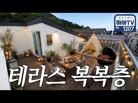 할인분양 도심 속 테라스 힐링주택 3층집 / 1207