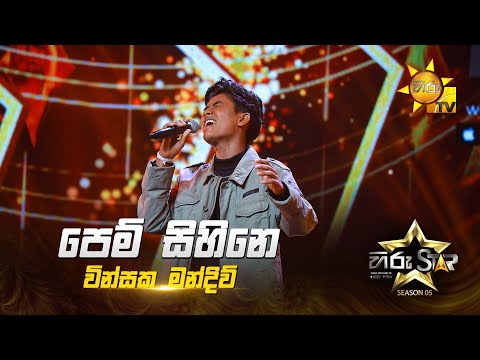 Pem Sihine (පෙම් සිහිනේ ) | Vinsaka  Mandiv | Hiru Star Season 05