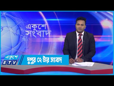 02 PM News || দুপুর ০২টার সংবাদ || 30 July 2022