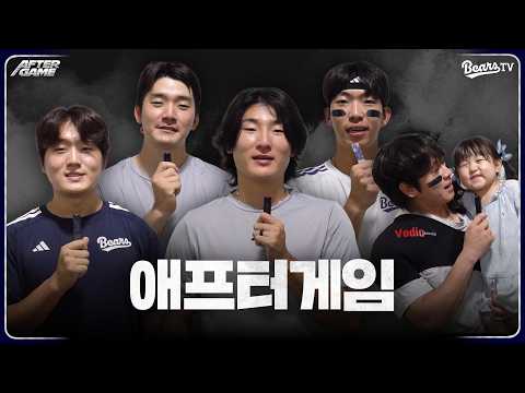 [애프터게임] #곽빈 #김민석 #안재석 #김택연 #때때와아부지 (07.2
