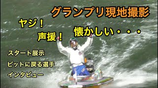 【住之江グランプリ現地撮影】レース以外でも声援・ヤジが凄い！！