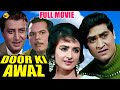 Door Ki Awaaz 1964 Hindi Full Movie Joy Mukherjee Saira Banu TVNXT Hindi
