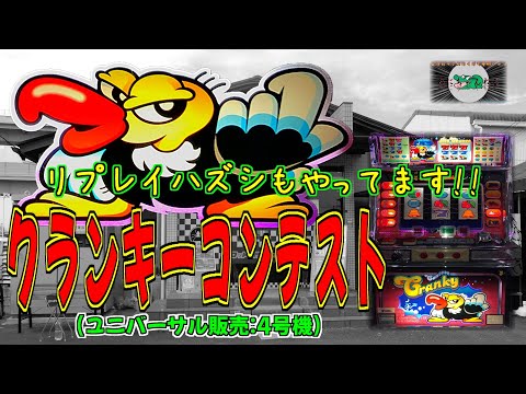 クランキーコンテストの動画