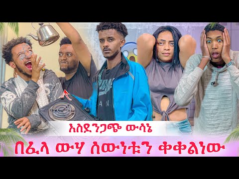 በፈላ ውሃ አቃጠልነው😭 ሳሚ ዳኒ የተናገረውን መታገስ ከበደው