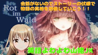あとは考察班達にお任せする【Rot　im 　Wold　実況プレイ】