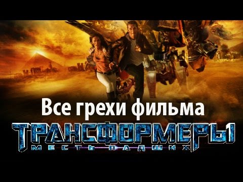 Все грехи фильма 'Трансформеры: Месть падших'