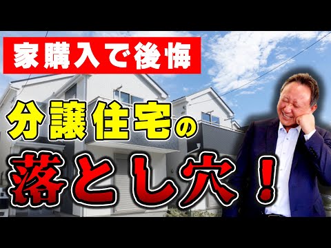 【YouTube配信】気を付けて!自由がない?分譲住宅の落とし穴