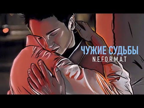N.E.F.O.R.M.A.T - Чужие Судьбы
