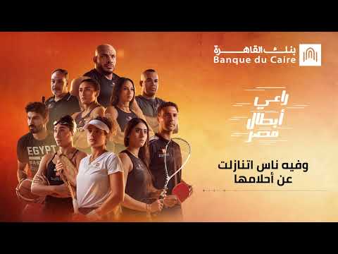 اعلان بنك القاهرة | أغنية جواك بطل كاملة