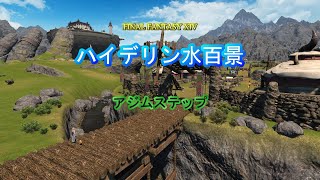 『FF14』ハイデリン水百景・アジムステップ『字幕』