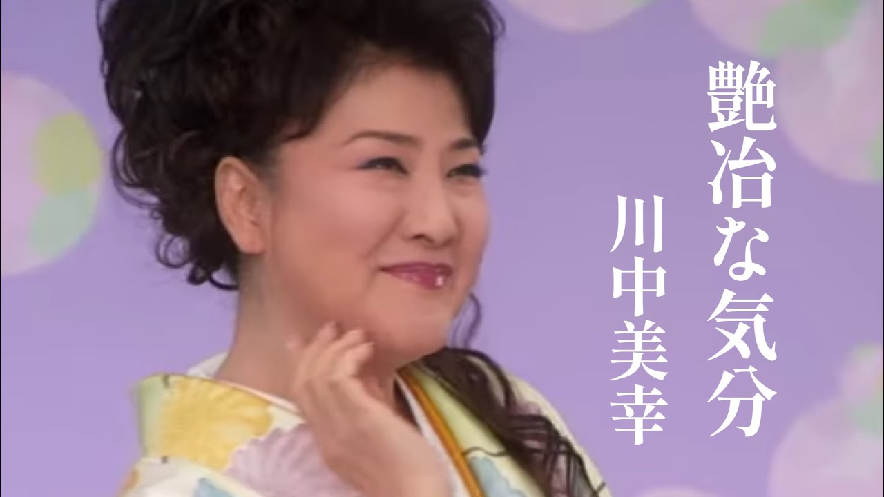 艶冶な気分 / 川中美幸