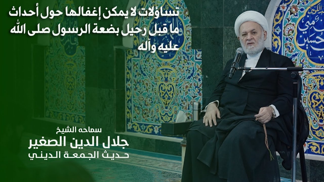 تساؤلات لا يمكن إغفالها حول أحداث ما قبل رحيل بضعة الرسول صلى الله عليه وآله