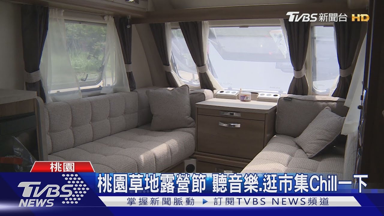 桃園草地露營節　聽音樂、逛市集Chill一下