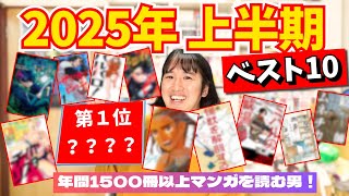 【漫画紹介】２０２５上半期の超おすすめマンガ！【マンガ大好き芸人のベスト１０】【ランキング】