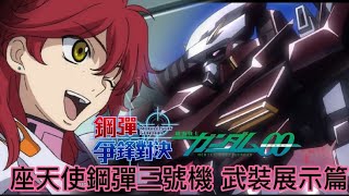 「座天使鋼彈三號機」武裝展示篇 鋼彈 爭鋒對決 國際服 - Mrr武士道