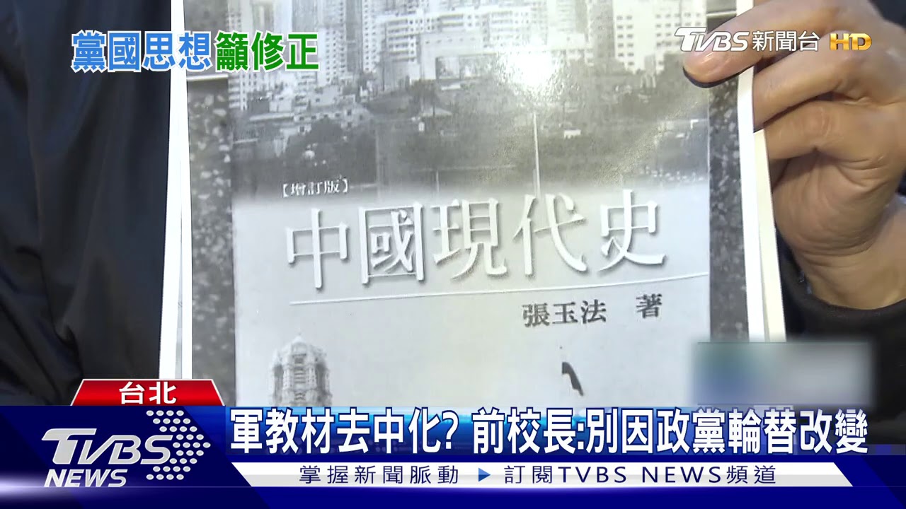 軍校教陸近代史 綠委批應「減大中國思想」