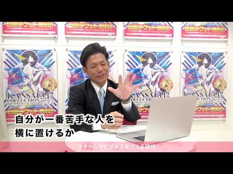 人間教育学科 チームでのビジネスを実践できる学科／関西コレクションエンターテイメントについて（桃大ビジネスデザイン学科×関西コレクションエンターテイメント中川社長／ムービー①）
