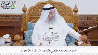324 - إمام مسجدهم يقطع الآيات ولا يقرأ بالتجويد - عثمان الخميس