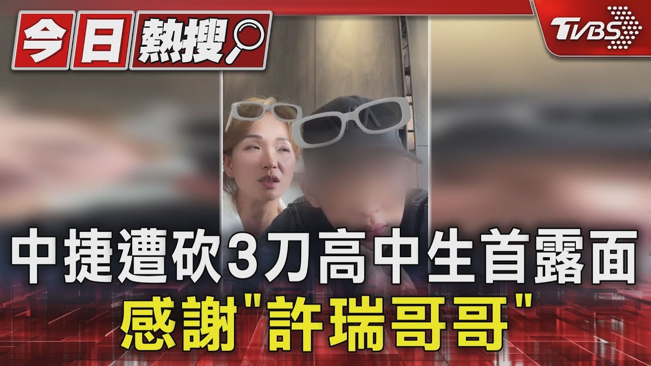 中捷遭砍3刀高中生首露面!感謝「許瑞哥哥」