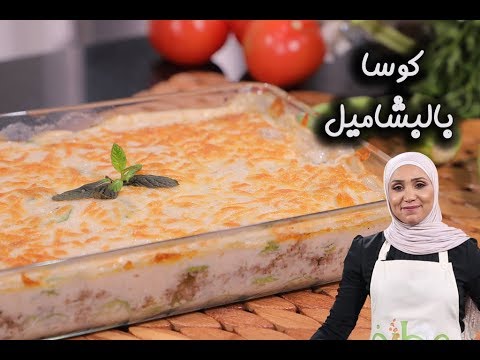 كوسا بالبشاميل بالفيديو